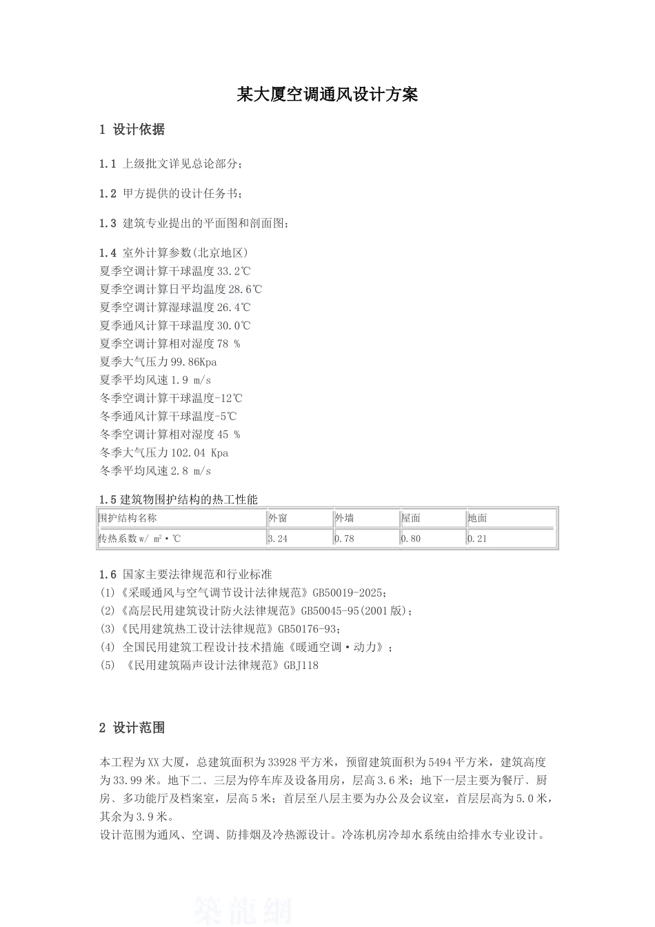 大厦空调通风设计方案_第1页