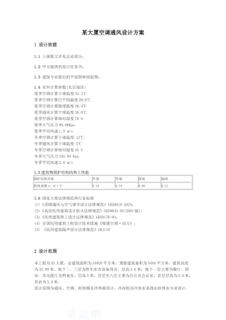 大厦空调通风设计方案