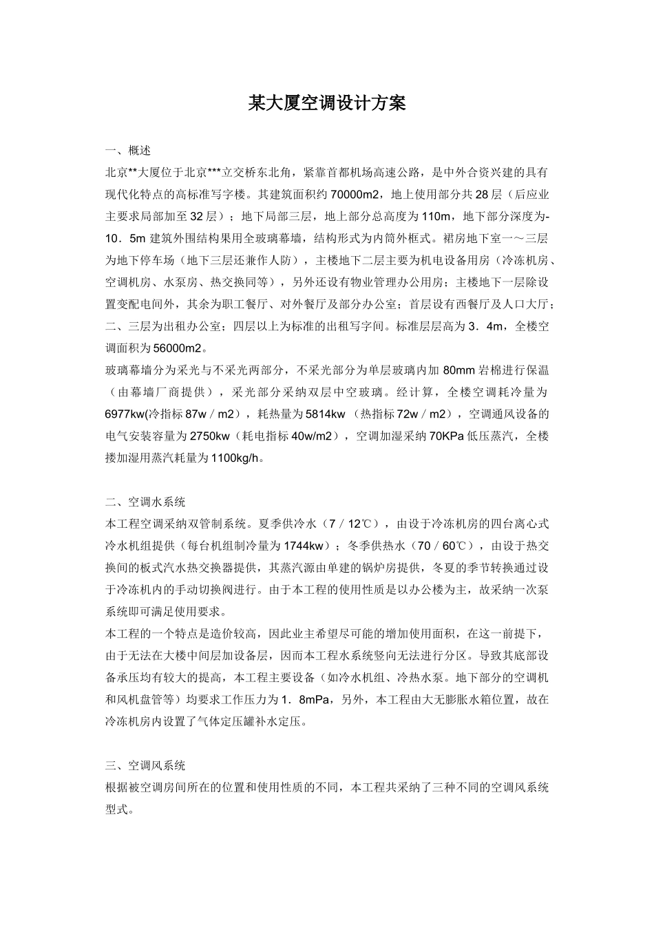 大厦空调设计方案_第1页