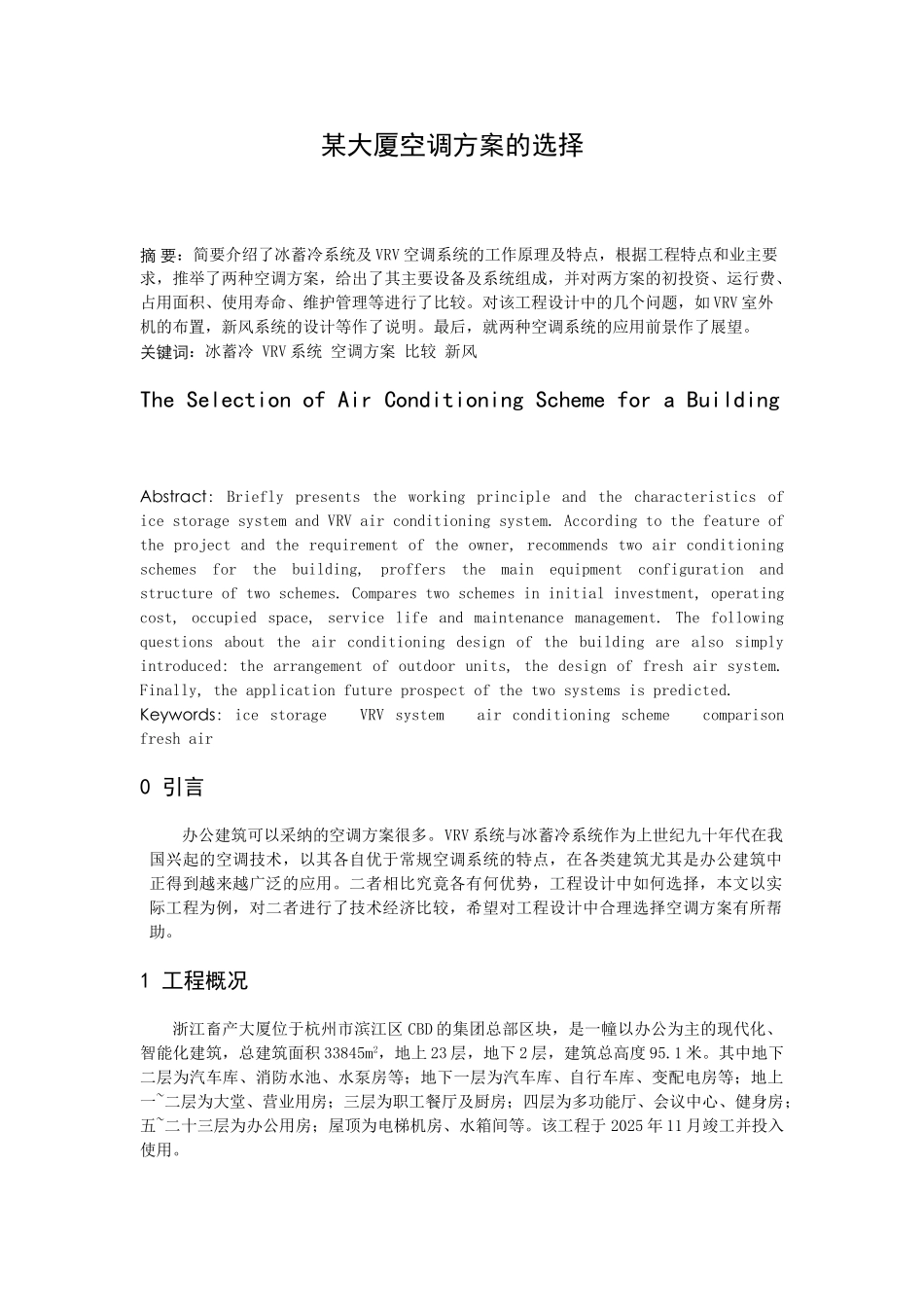 大厦空调方案的选择_第1页