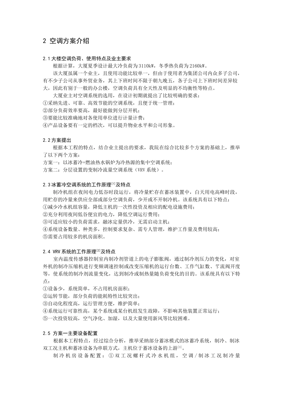 大厦空调方案的选择_第2页
