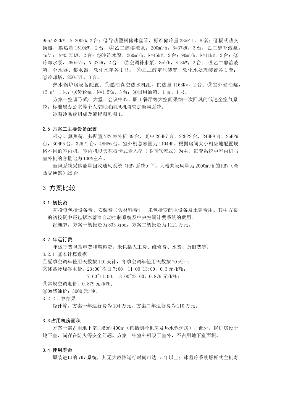 大厦空调方案的选择_第3页