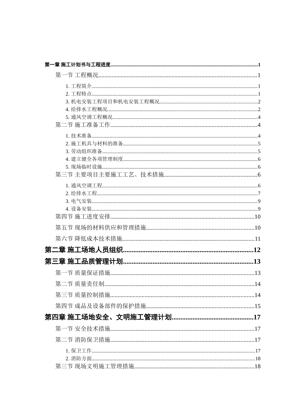 大厦空调机电设备安装施工组织设计p_第1页