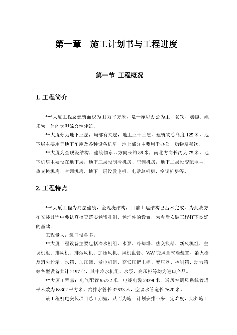 大厦空调机电设备安装施工组织设计p_第3页