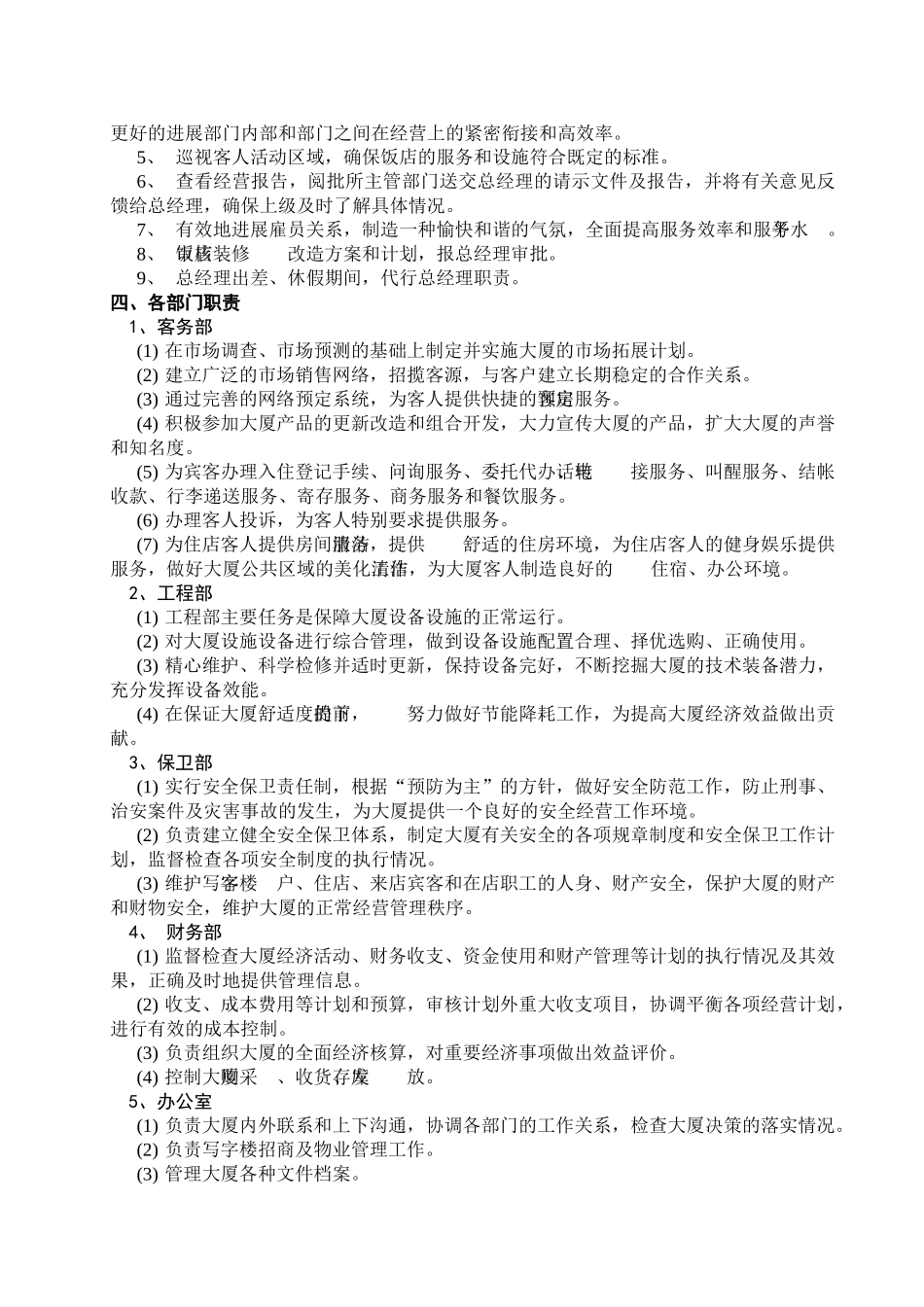 大厦管理职责2.0修改状态_第2页