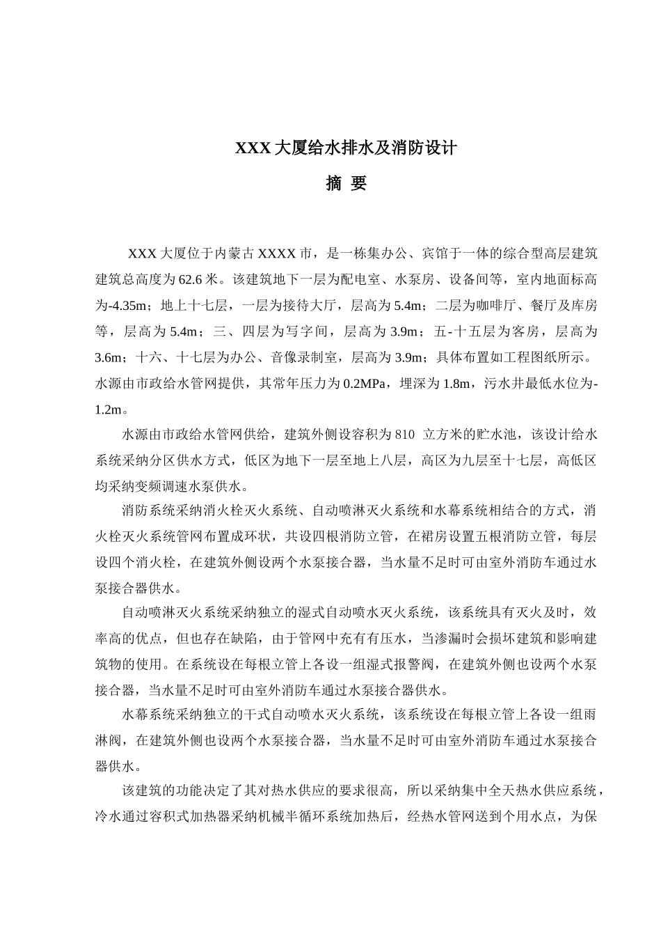 大厦给排水及消防工程毕业设计_第1页