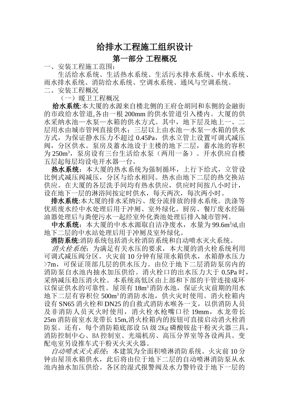 大厦给排水施工组织设计方案_第1页