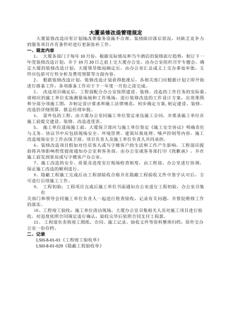 大厦装修改造管理规定2.0修改状态