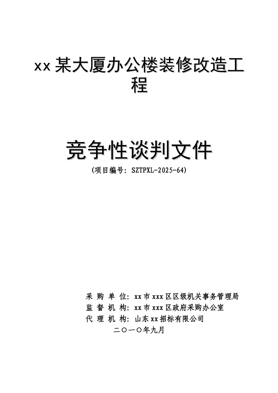 大厦装修谈判文件_第1页