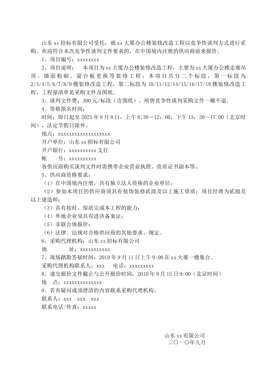 大厦装修谈判文件_第3页