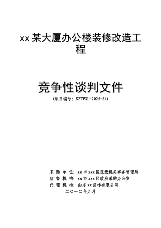 大厦装修谈判文件