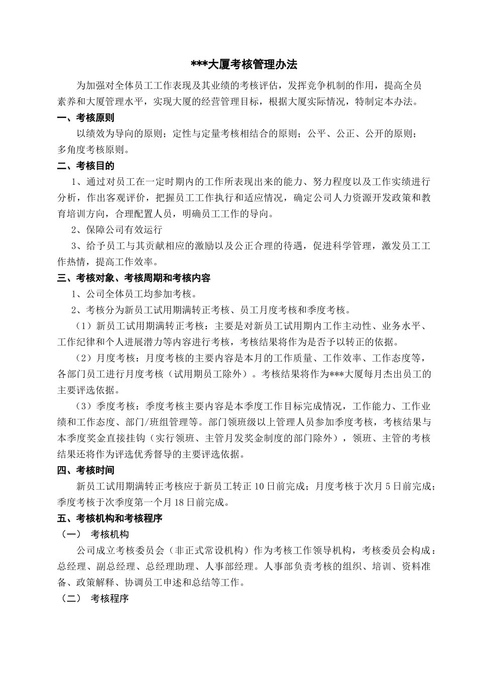 大厦考核管理办法2.0修改状态_第1页