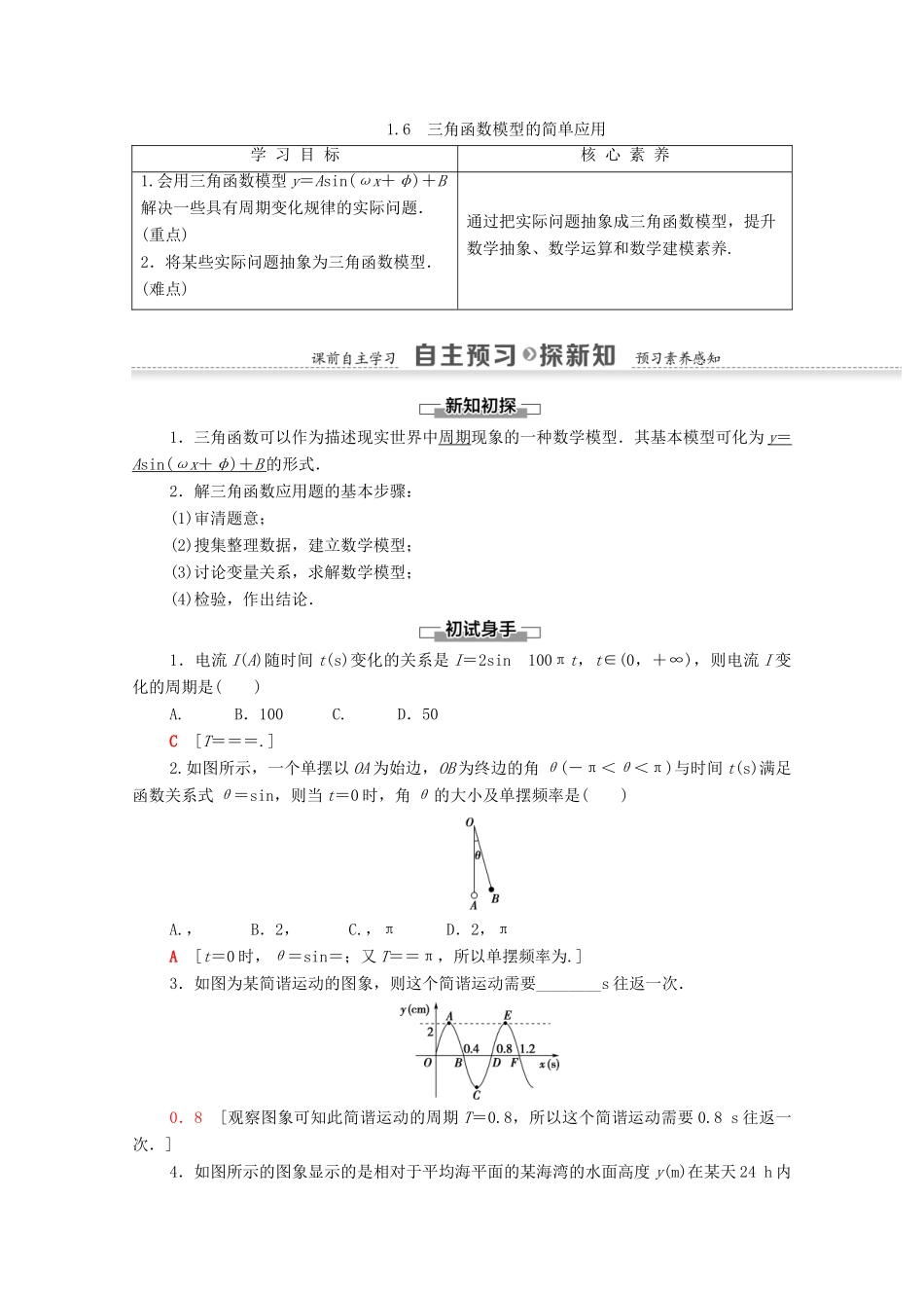 高中数学 第1章 三角函数 1.6 三角函数模型的简单应用学案 新人教A版必修4-新人教A版高一必修4数学学案_第1页
