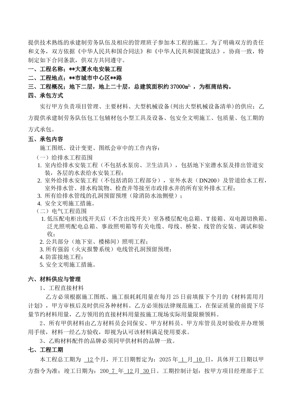 大厦给排水电气安装工程劳务合同_第2页