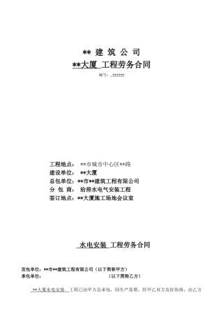 大厦给排水电气安装工程劳务合同