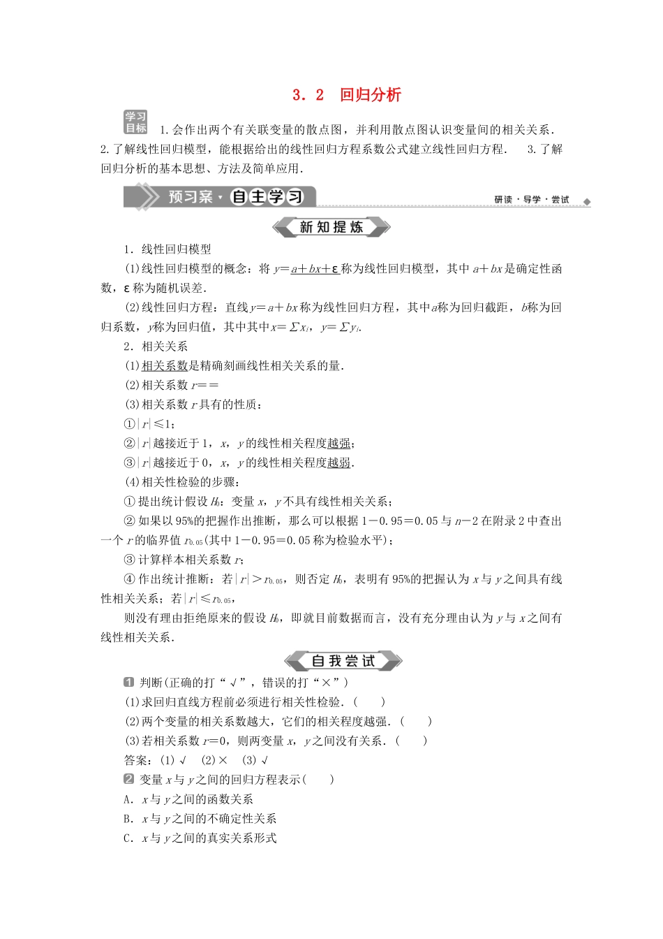 高中数学 第3章 统计案例 3.2 回归分析学案 苏教版选修2-3-苏教版高二选修2-3数学学案_第1页