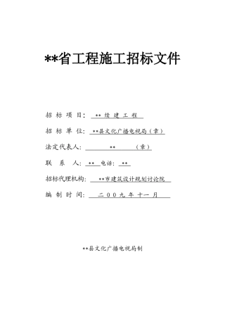 大厦续建工程招标文件