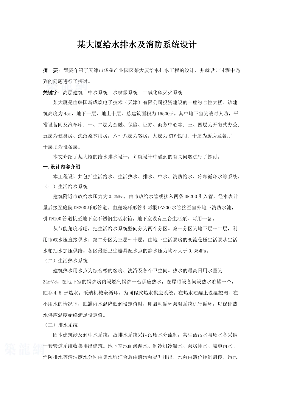 大厦给水排水及消防系统设计_第1页