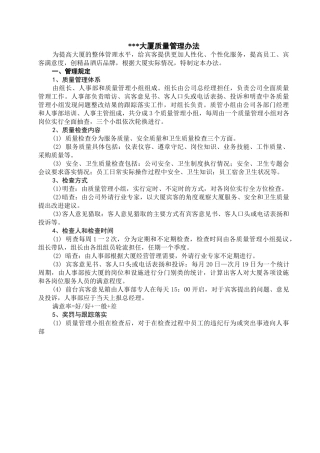 大厦质量管理办法2.0修改状态