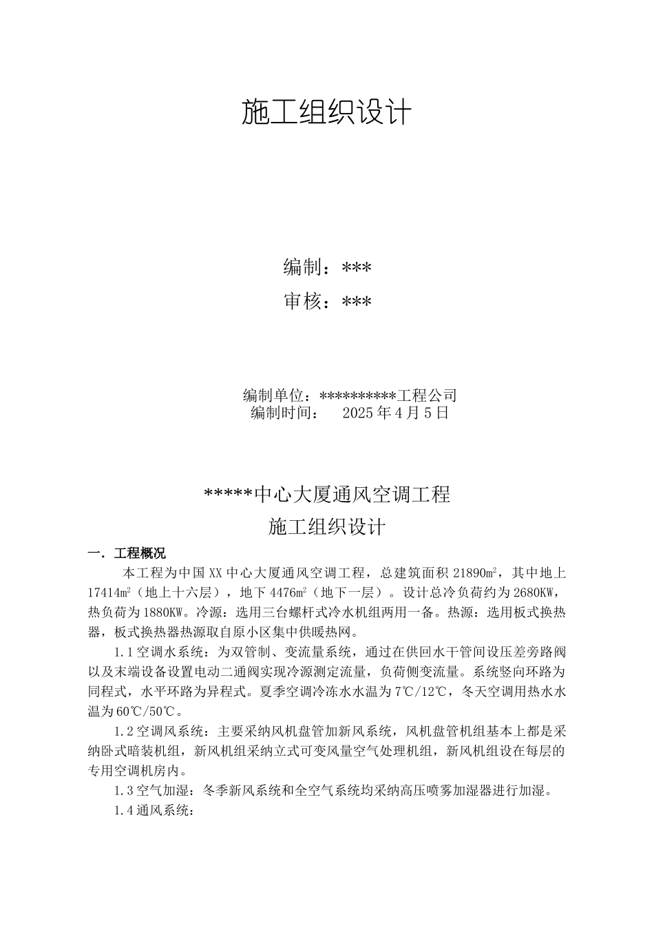 大厦通风空调工程施组_第2页