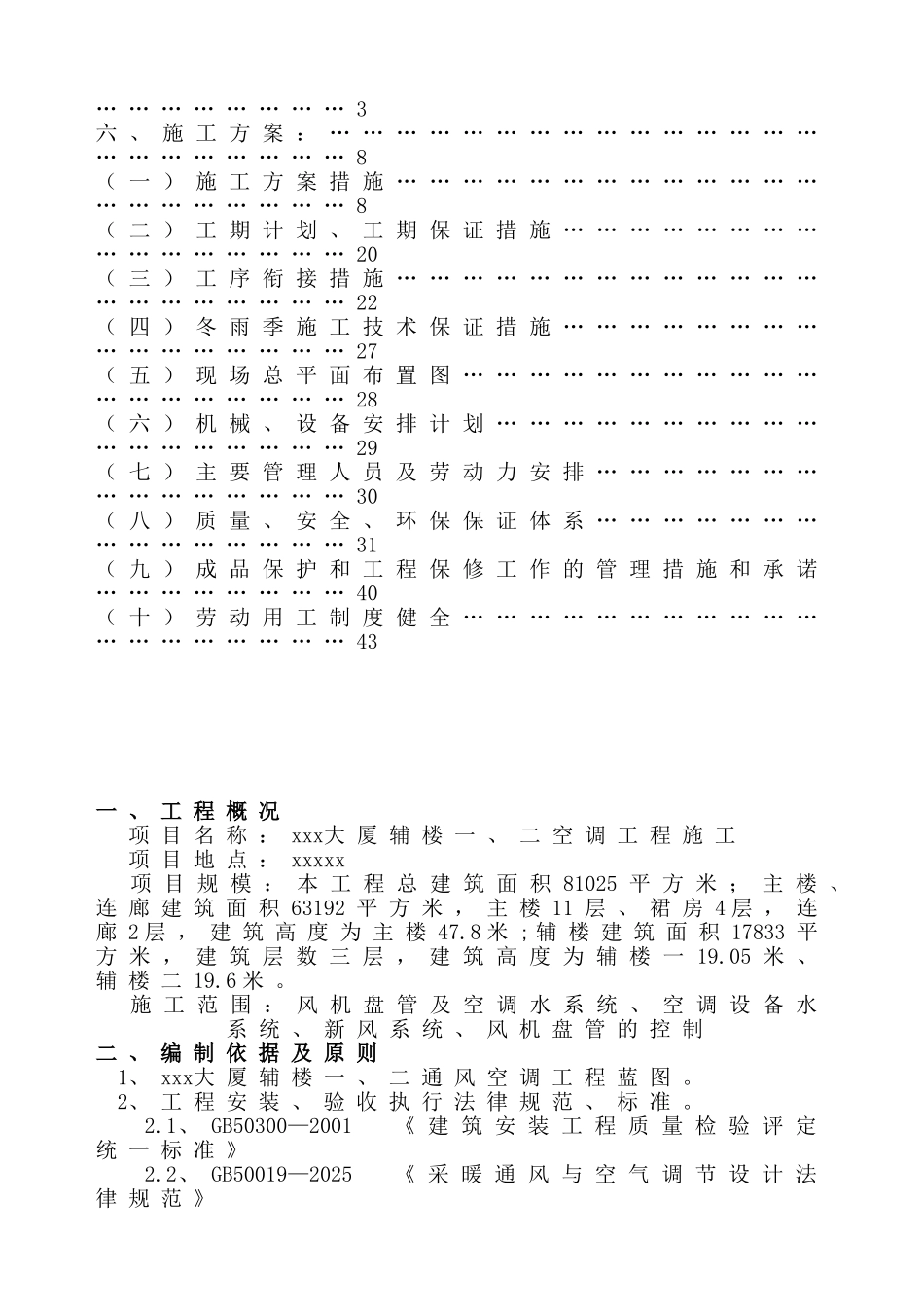 大厦通风与空调工程施工方案_第2页