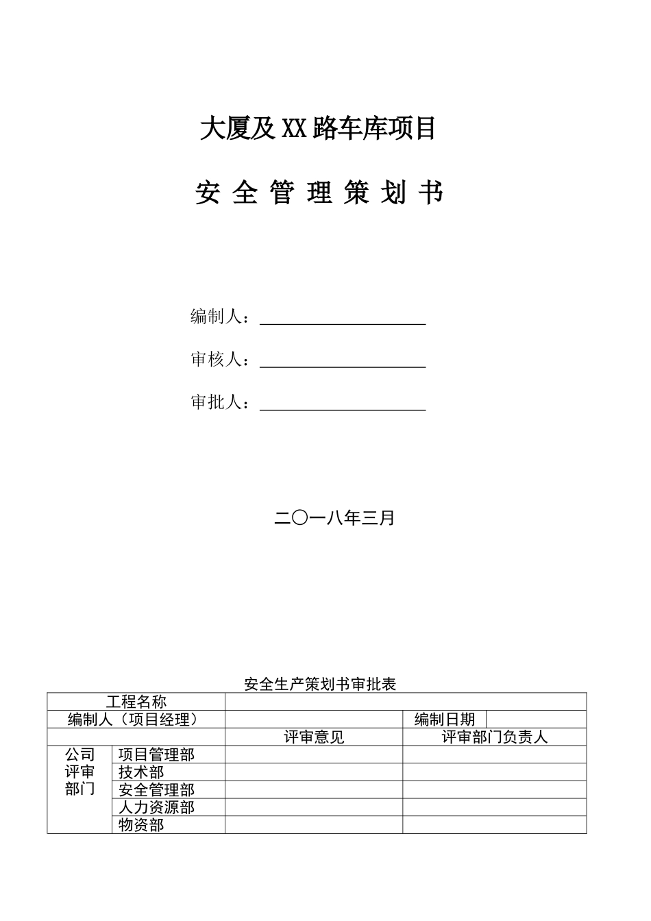 大厦车库项目施工现场安全管理策划书_第1页