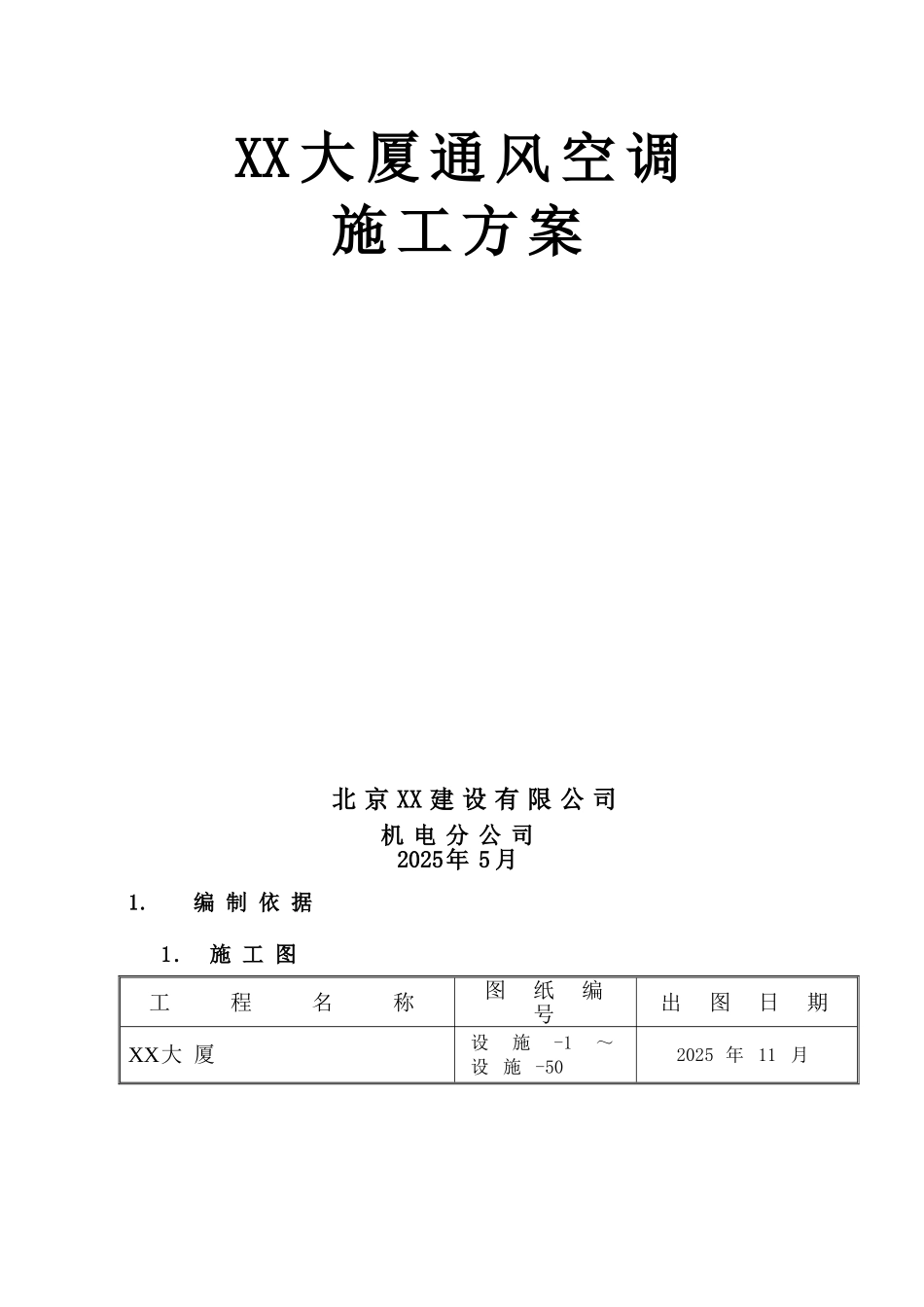 大厦通风空调施工方案_第1页