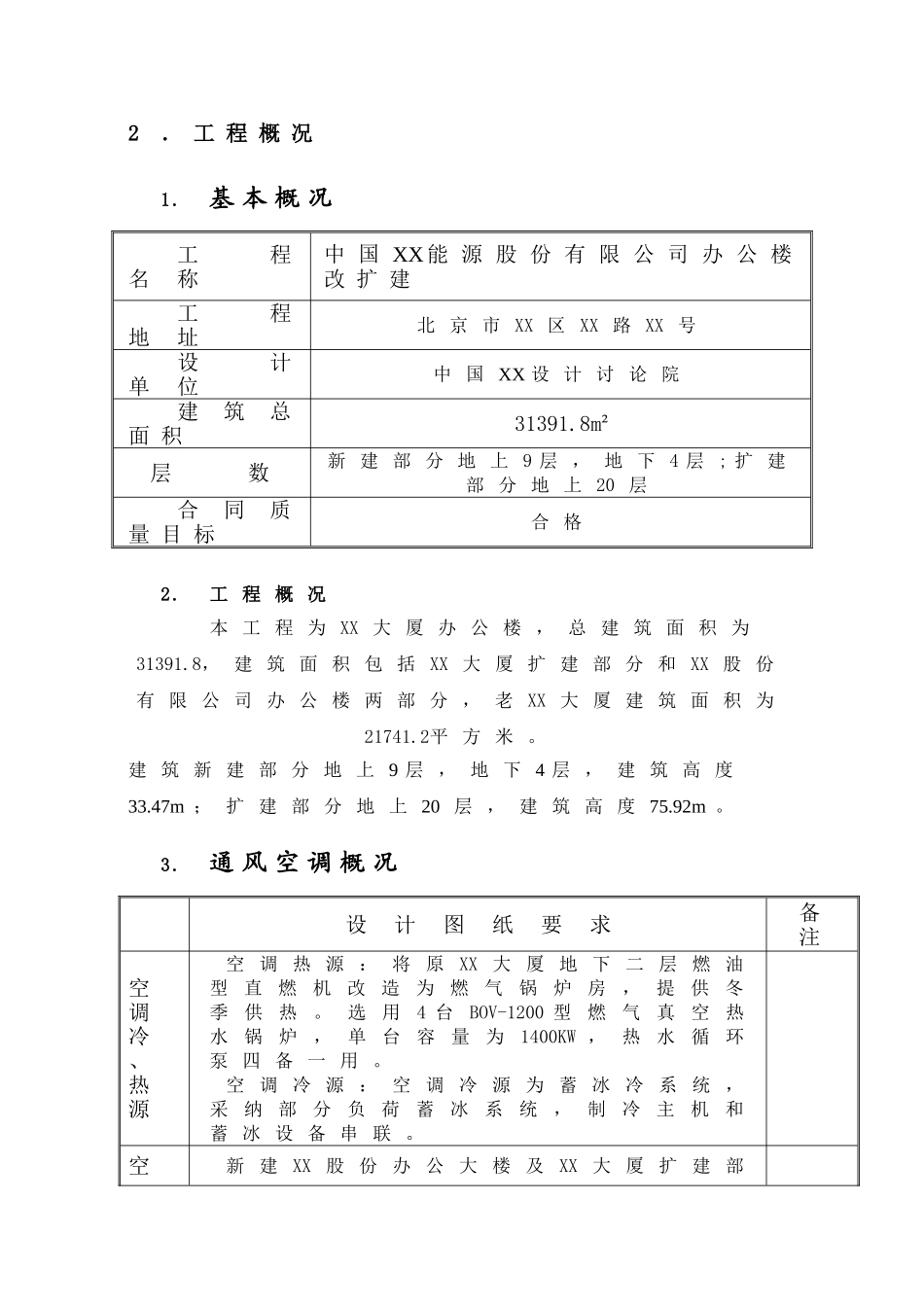 大厦通风空调施工方案_第3页