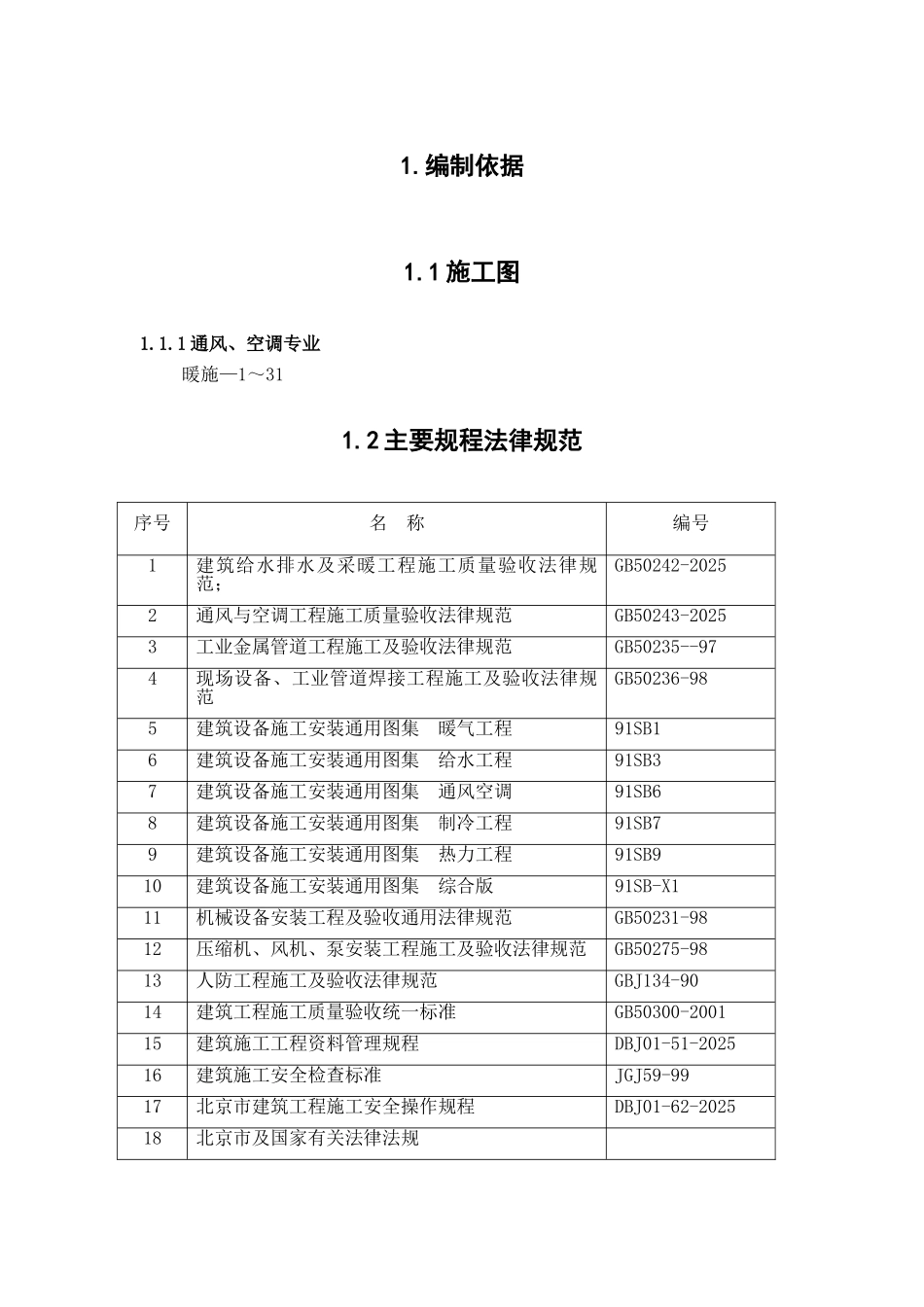 大厦通风空调工程施工组织设计_第1页