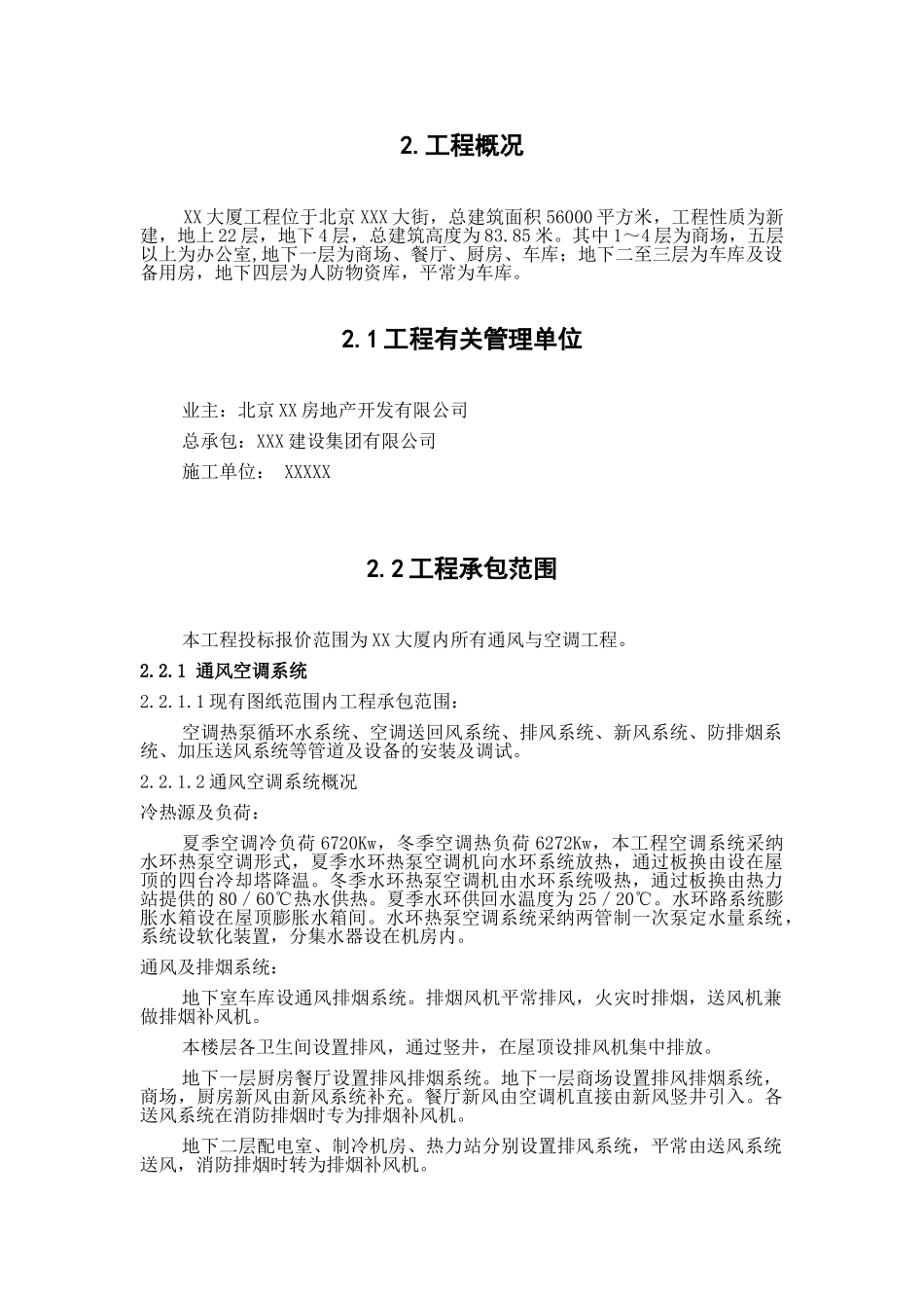 大厦通风空调工程施工组织设计_第2页