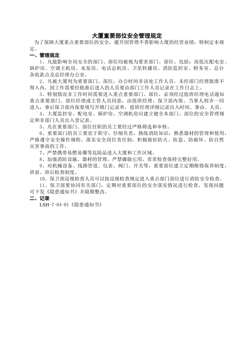 大厦重要部位安全管理规定2.0修改状态_第1页