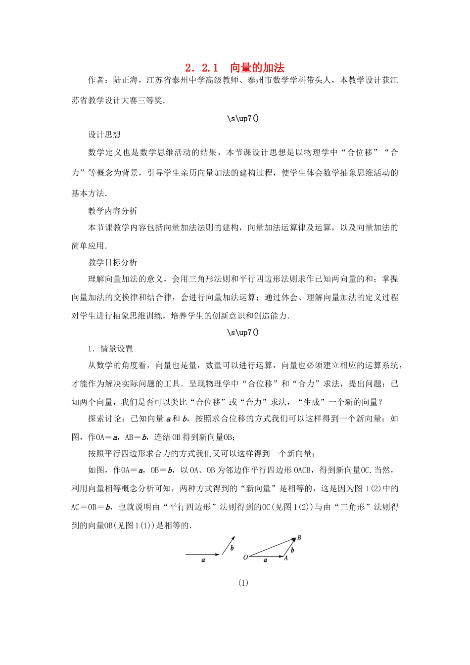 高中数学 第2章 平面向量 2.2.1 向量的加法教学设计 苏教版必修4-苏教版高一必修4数学学案_第1页
