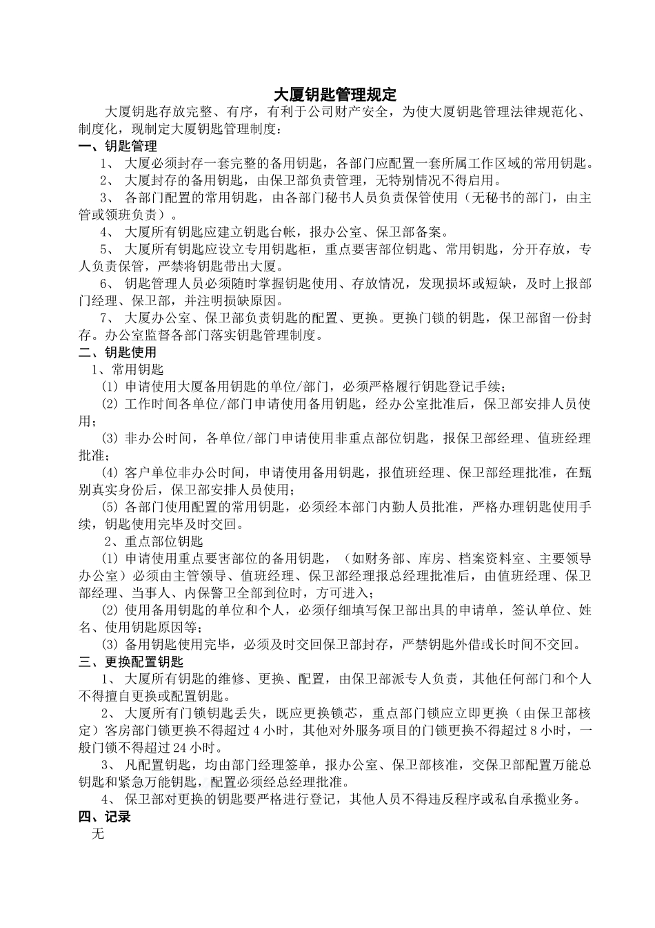 大厦钥匙管理规定2.0修改状态_第1页