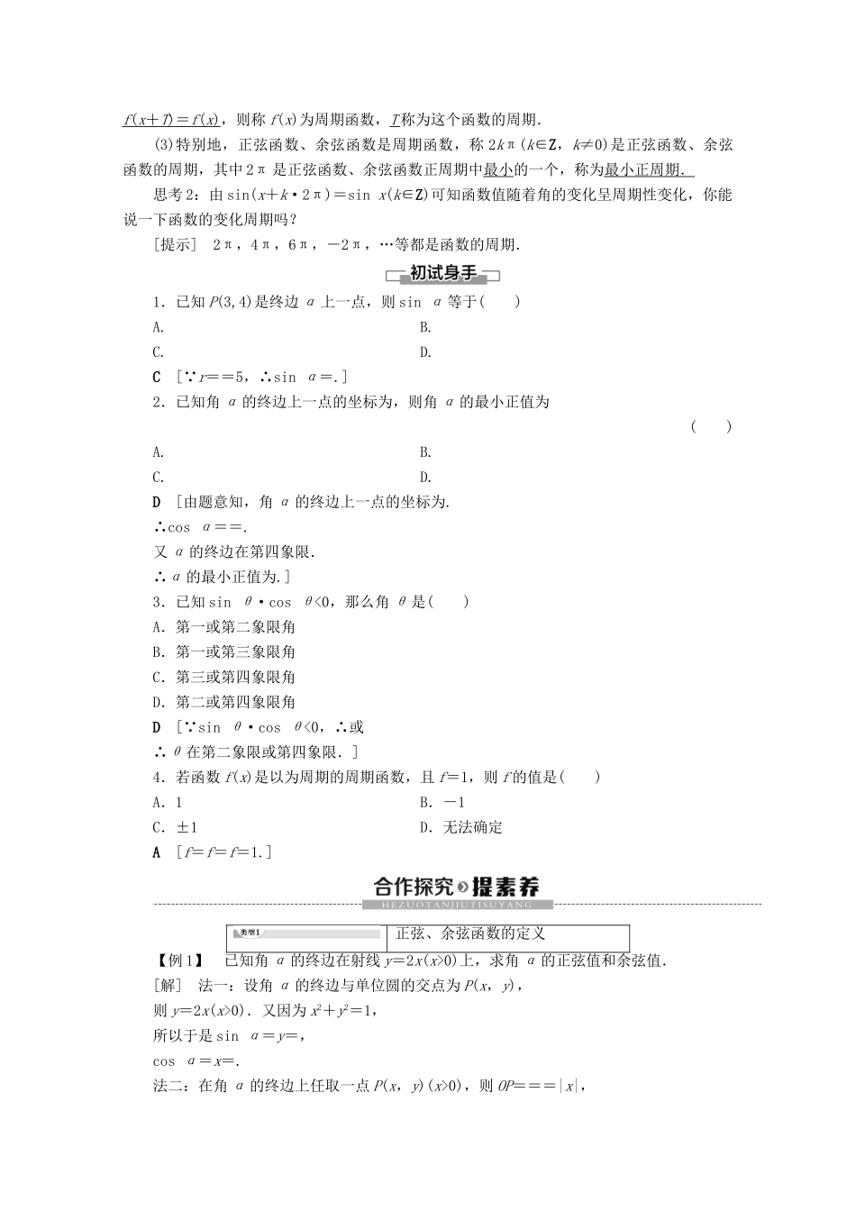 高中数学 第1章 三角函数 4 4.1 单位圆与任意角的正弦函数、余弦函数的定义 4.2 单位圆与周期性学案 北师大版必修4-北师大版高一必修4数学学案_第2页