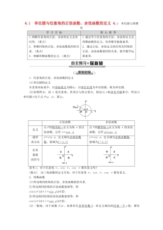 高中数学 第1章 三角函数 4 4.1 单位圆与任意角的正弦函数、余弦函数的定义 4.2 单位圆与周期性学案 北师大版必修4-北师大版高一必修4数学学案