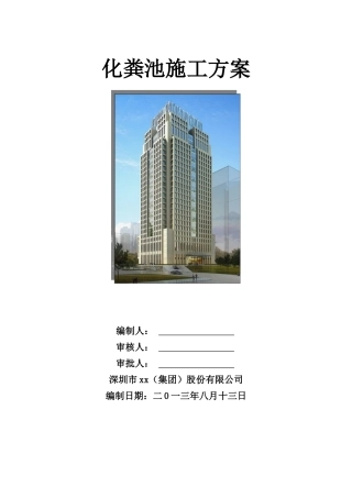 大厦项目化粪池施工方案