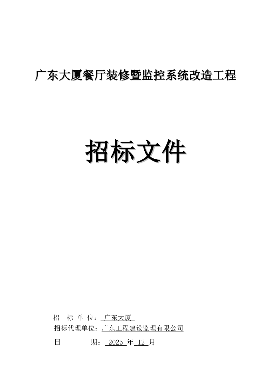 大厦餐厅装修暨监控系统改造工程招标文件_第1页