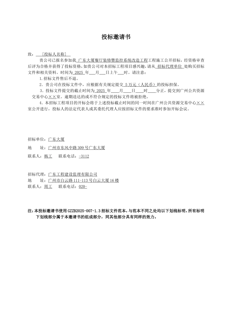 大厦餐厅装修暨监控系统改造工程招标文件_第3页
