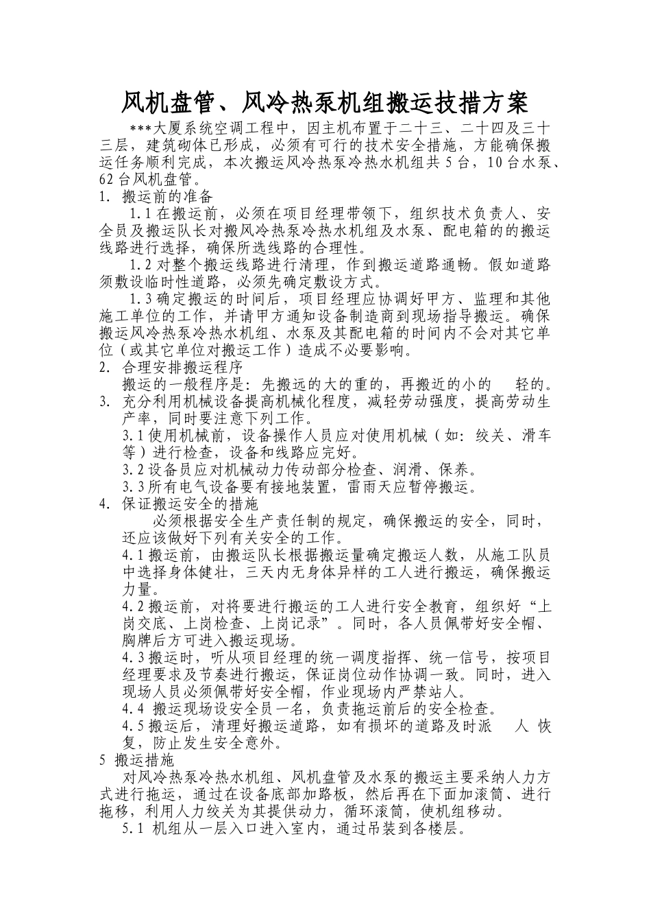大厦风机盘管及热泵机组搬运方案_第1页