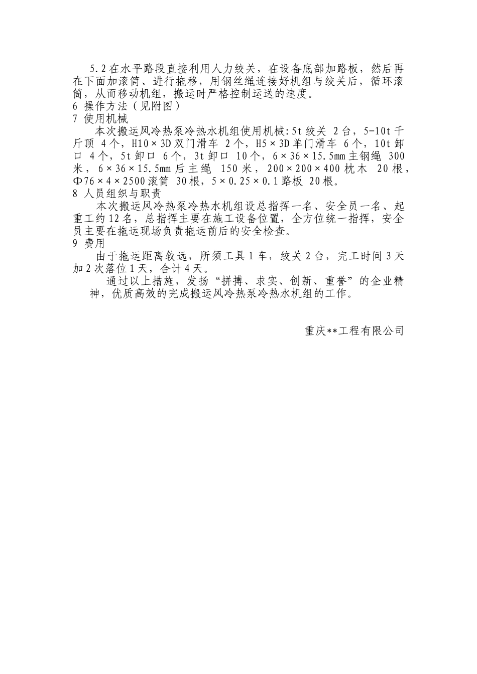 大厦风机盘管及热泵机组搬运方案_第2页