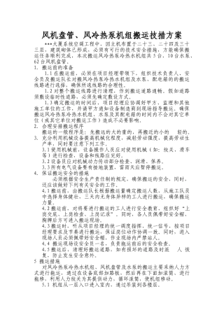 大厦风机盘管及热泵机组搬运方案