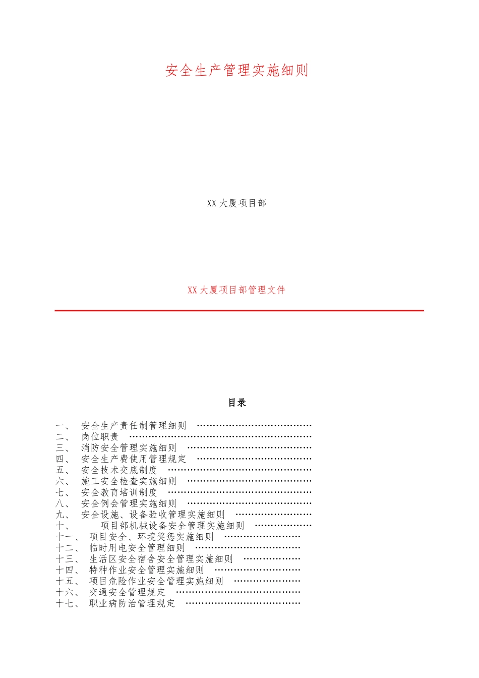 大厦项目安全管理实施细则_第1页