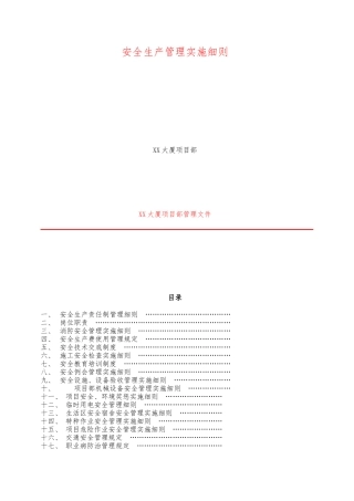 大厦项目安全管理实施细则
