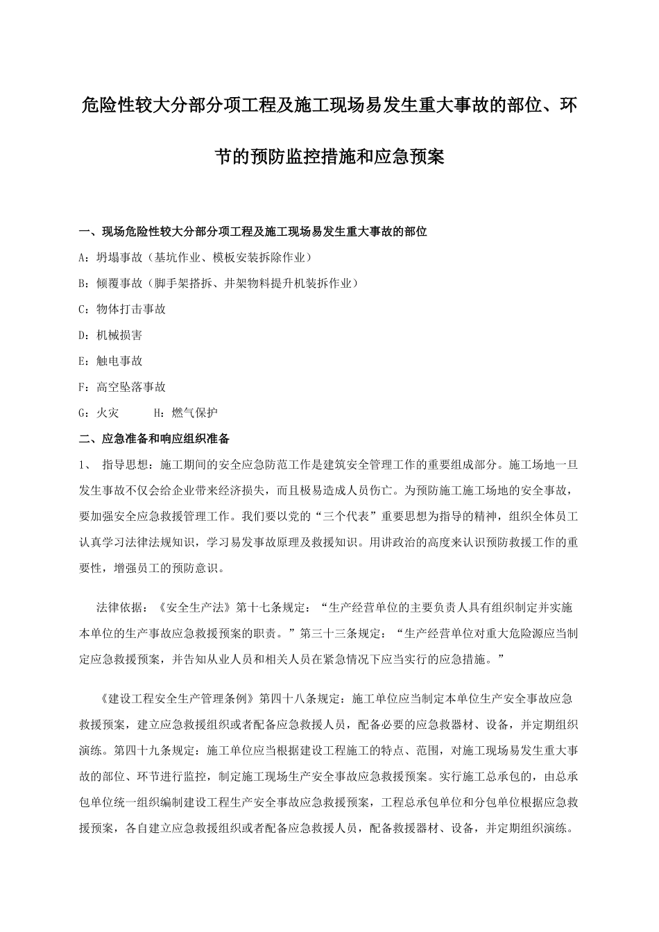 大厦附楼重建工程安全应急预案_第1页