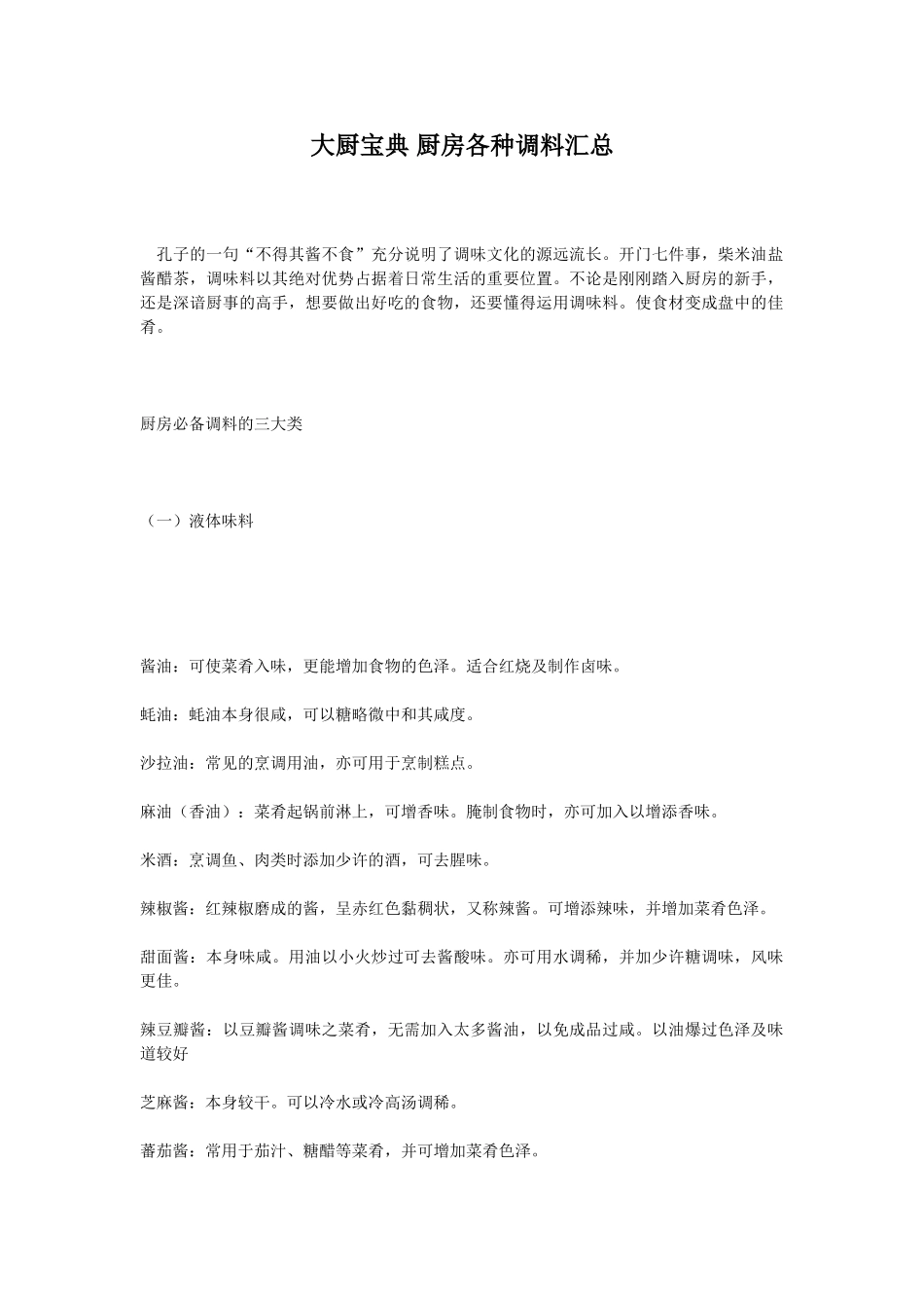 大厨宝典-厨房各种调料汇总_第1页