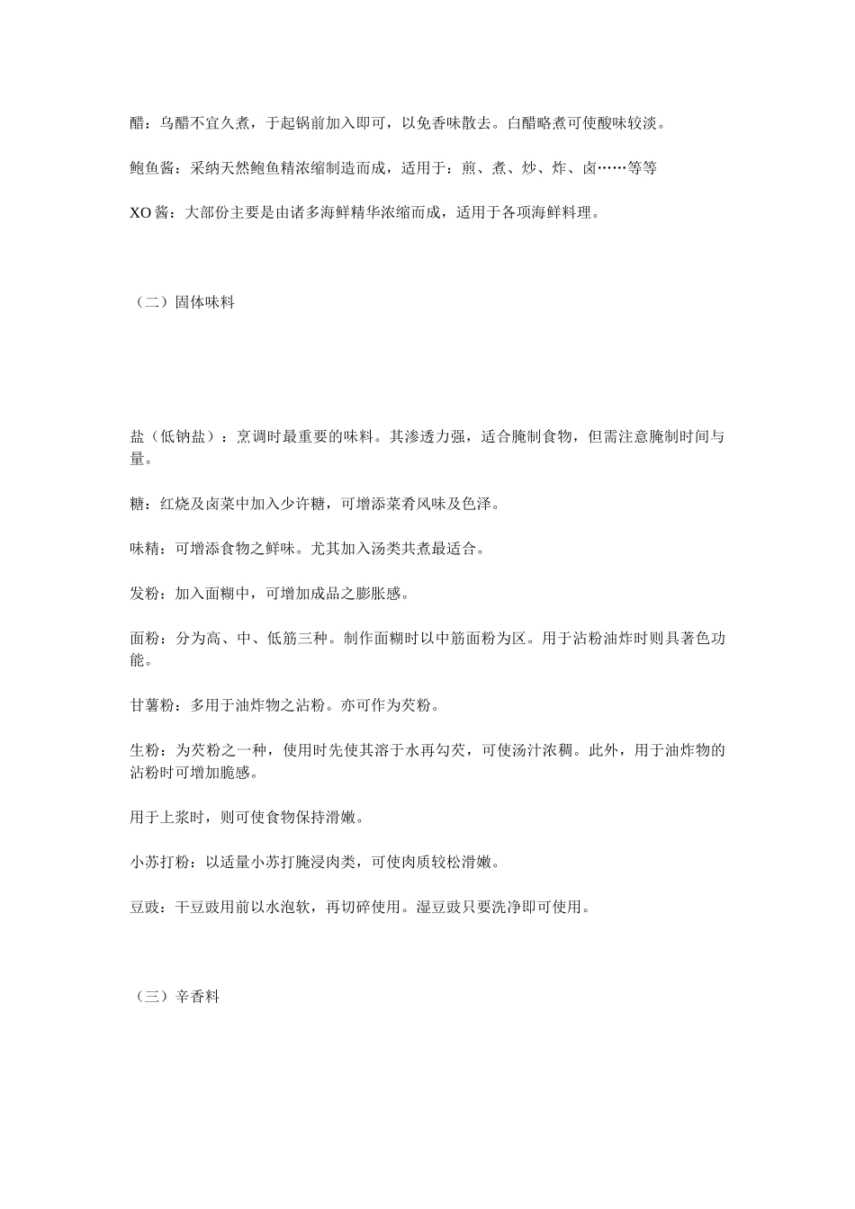 大厨宝典-厨房各种调料汇总_第2页