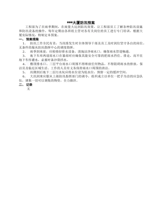 大厦防汛预案2.0修改状态