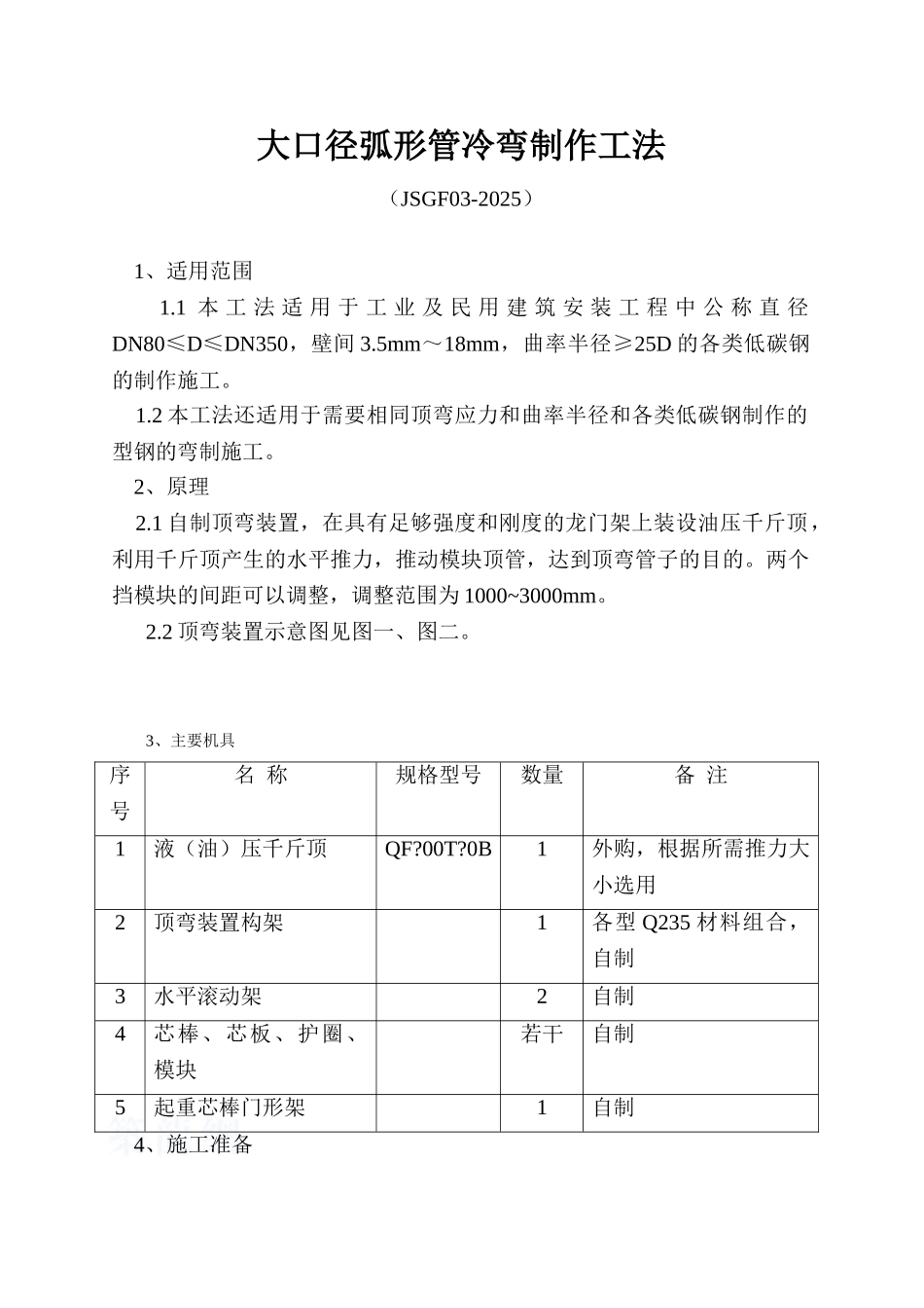 大口径弧形管冷弯制作工法_第1页