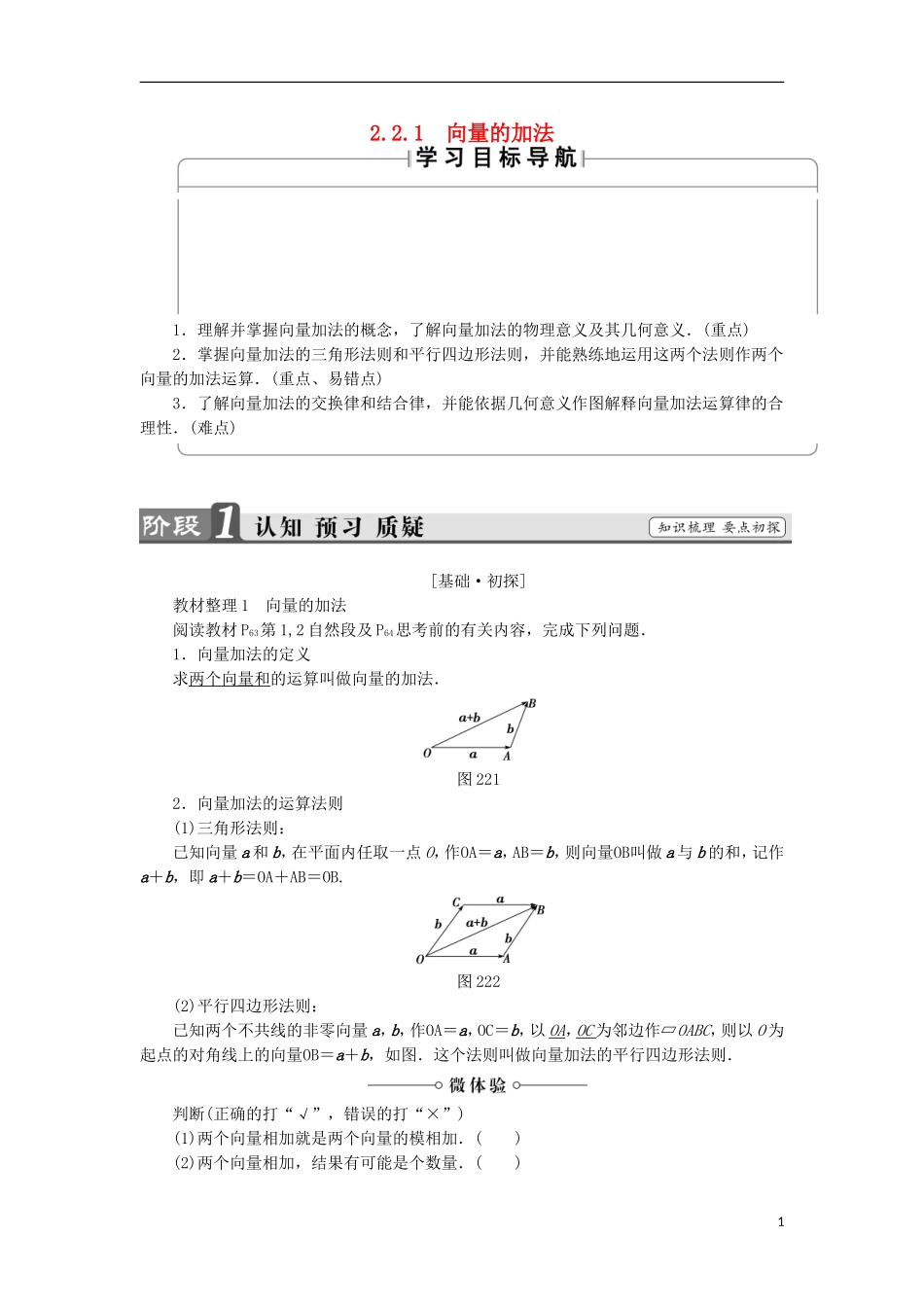 高中数学 第2章 平面向量 2.2.1 向量的加法学案 苏教版必修4-苏教版高中必修4数学学案_第1页