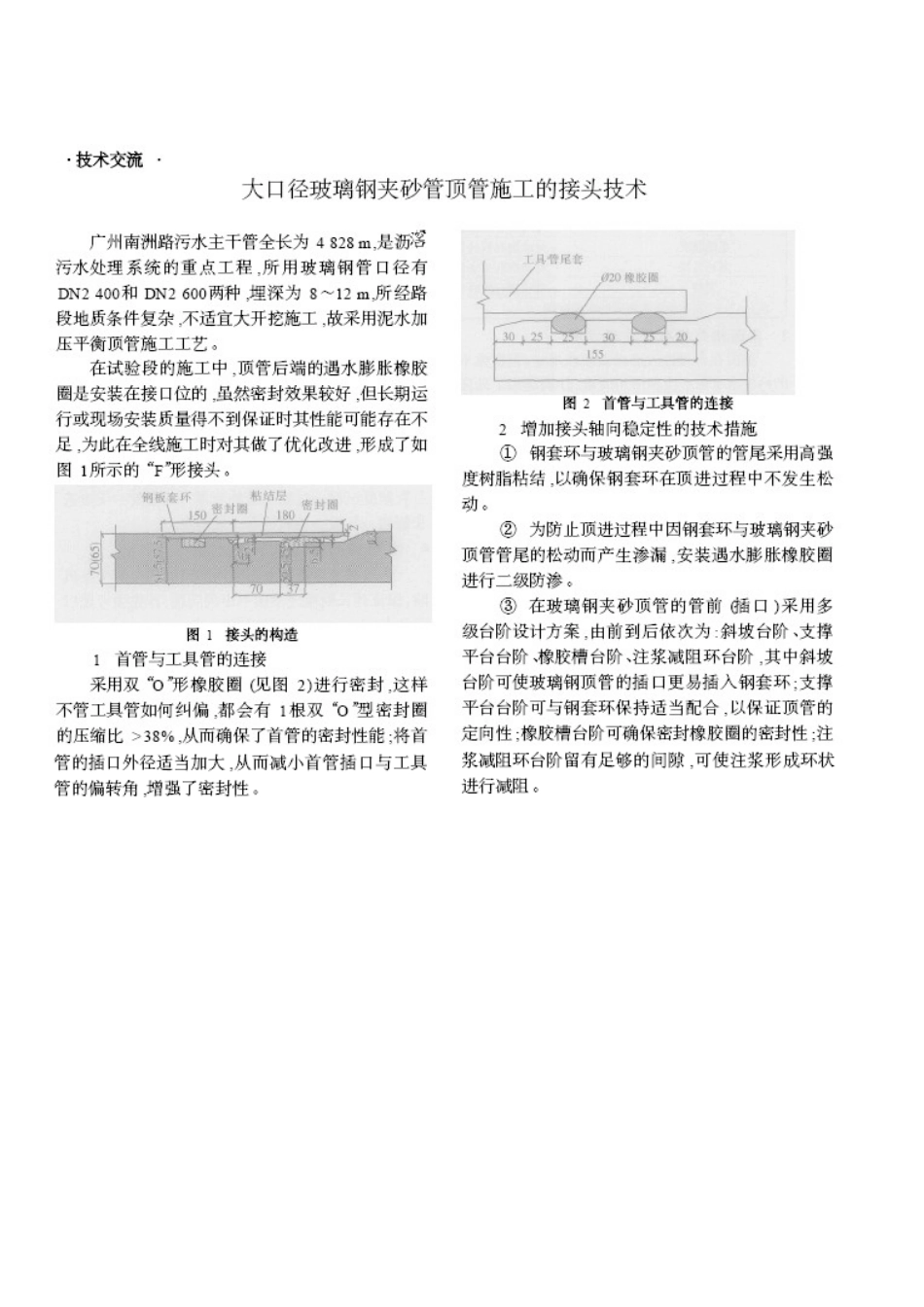 大口径玻璃钢夹砂管顶管施工的接头技术p_第1页
